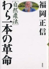 【送料無料】わら一本の革命 自然農法／福岡正信