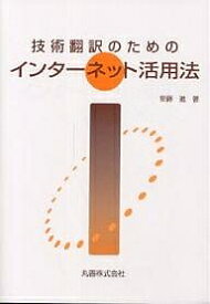 技術翻訳のためのインターネット活用法／安藤進【1000円以上送料無料】