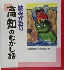 読みがたり高知のむかし話／土佐教育研究会国語部【1000円以上送料無料】