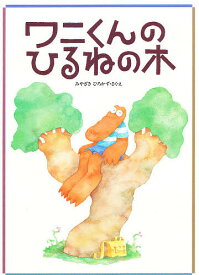 ワニくんのひるねの木／みやざきひろかず／子供／絵本【1000円以上送料無料】