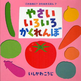 やさいいろいろかくれんぼ／いしかわこうじ／子供／絵本【1000円以上送料無料】