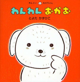 わんわんおかお／とよたかずひこ／子供／絵本【1000円以上送料無料】