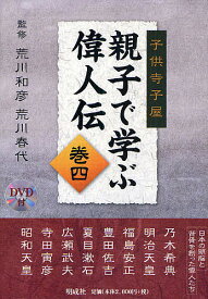 親子で学ぶ偉人伝 子供寺子屋 巻4【1000円以上送料無料】