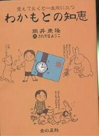 わかもとの知恵 覚えておくと一生役に立つ／筒井康隆／きたやまようこ【1000円以上送料無料】