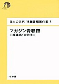 日本の近代猪瀬直樹著作集 3／猪瀬直樹【1000円以上送料無料】
