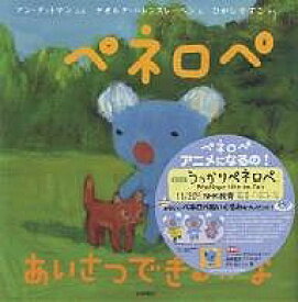 ペネロペあいさつできるかな／アン・グットマン／ゲオルグ・ハレンスレーベン／ひがしかずこ【1000円以上送料無料】