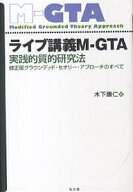 【送料無料】ライブ講義M-GTA 実践的質的研究法 修正版グラウンデッド・セオリー・アプローチのすべて／…