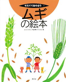 ムギの絵本／吉田久【1000円以上送料無料】