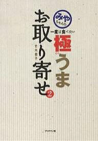 みやちゃんの一度は食べたい極うまお取り寄せ 2／竹内都子／旅行【1000円以上送料無料】