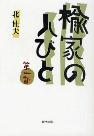 楡家の人びと 第1部／北杜夫【1000円以上送料無料】