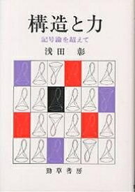 【送料無料】構造と力 記号論を超えて／浅田彰
