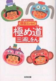 【送料無料】極め道 爆裂エッセイ／三浦しをん