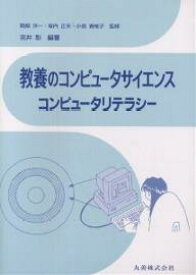 教養のコンピュータサイエンス コンピュータリテラシー／吉井彰【1000円以上送料無料】