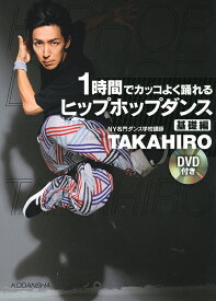 1時間でカッコよく踊れるヒップホップダンス 基礎編／TAKAHIRO【1000円以上送料無料】