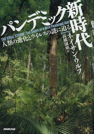 パンデミック新時代 人類の進化とウイルスの謎に迫る／ネイサン・ウルフ／高橋則明【1000円以上送料無料】