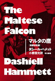 【送料無料】マルタの鷹／ダシール・ハメット／小鷹信光