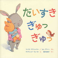 【送料無料】だいすきぎゅっぎゅっ／フィリス・ゲイシャイトー／ミム・グリーン／デイヴィッド・ウォーカー