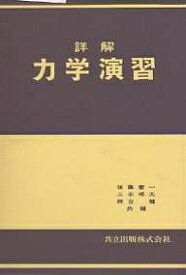 【送料無料】詳解 力学演習／後藤憲一