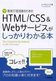 新米IT担当者のためのHTML/CSS&Webサービスがしっかりわかる本／シープランニング【1000円以上送料無料】
