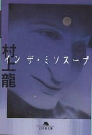 【送料無料】インザ・ミソスープ／村上龍