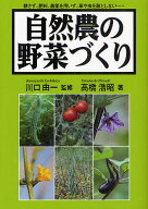 【送料無料】自然農の野菜づくり 耕さず、肥料、農薬を用いず、草や虫を敵としない…／川口由一／高橋浩昭