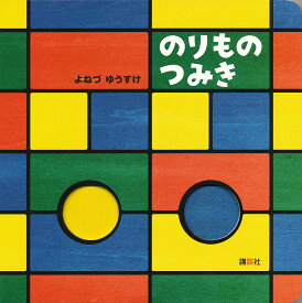 のりものつみき／よねづゆうすけ／子供／絵本【1000円以上送料無料】