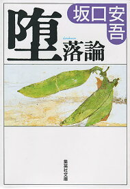 堕落論／坂口安吾【1000円以上送料無料】