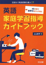 【送料無料】45の技で自学力をアップする!英語家庭学習指導ガイドブック／上山晋平
