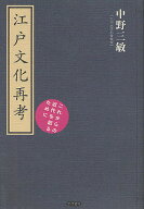 【送料無料】江戸文化再考 これからの近代を創るために／中野三敏