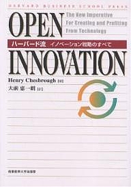 新色追加 Open innovation ハーバード流イノベーション戦略のすべて ヘンリー チェスブロウ メーカー直送 大前恵一朗 1000円以上送料無料