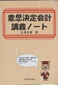 【送料無料】意思決定会計講義ノート／大塚宗春