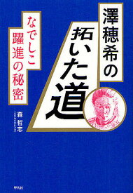 【送料無料】澤穂希の拓いた道 なでしこ躍進の秘密／森哲志