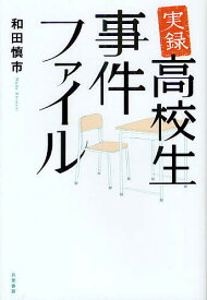 【送料無料】実録高校生事件ファイル／和田慎市