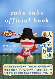 saku sakuオフィシャルブック【1000円以上送料無料】