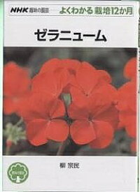 ゼラニューム／柳宗民【1000円以上送料無料】