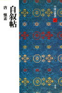 【送料無料】中国法書選 43／懐素