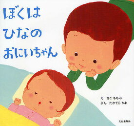 ぼくはひなのおにいちゃん／さこももみ／たかてらかよ／子供／絵本【1000円以上送料無料】