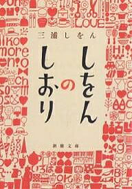 【送料無料】しをんのしおり／三浦しをん