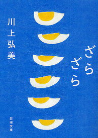 ざらざら／川上弘美【1000円以上送料無料】