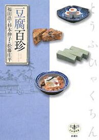 【送料無料】豆腐百珍／福田浩