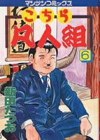 【送料無料】こちら凡人組 6／新田たつお
