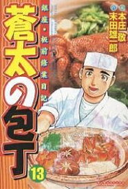 【送料無料】蒼太の包丁 13／末田雄一郎／本庄敬
