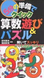 5分の準備でクイック算数遊び&パズル 解いてスッキリよくわかるベスト42／岩村繁夫／篠田幹男【1000円以上送料無料】