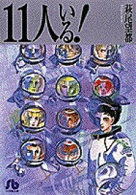 11人いる!／萩尾望都【1000円以上送料無料】