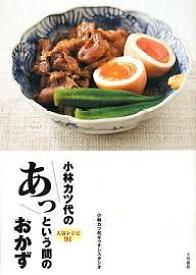 【送料無料】小林カツ代のあっという間のおかず 人気レシピ91／小林カツ代キッチンスタジオ／レシピ