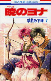 暁のヨナ 7／草凪みずほ【1000円以上送料無料】