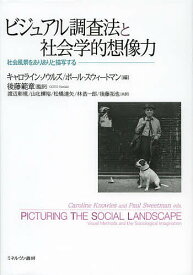 ビジュアル調査法と社会学的想像力 社会風景をありありと描写する／キャロライン・ノウルズ／ポール・スウィートマン／後藤範章【1000円以上送料無料】