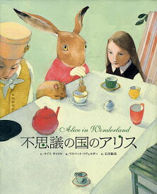 不思議の国のアリス／ルイス・キャロル／リスベート・ツヴェルガー／石井睦美【1000円以上送料無料】