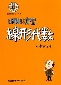 【送料無料】明解演習 線形代数／小寺平治
