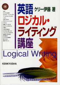 英語ロジカル・ライティング講座／ケリー伊藤【1000円以上送料無料】